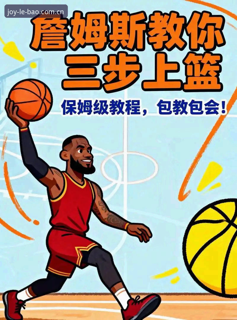 乐宝体育平台教程 3步玩转乐宝体育平台:新手必看的完整教程与5大实用技巧